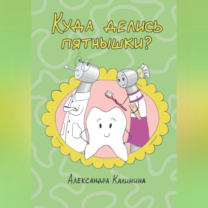 Куда делись пятнышки?