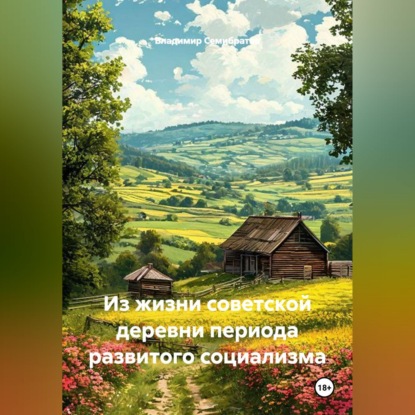 Из жизни советской деревни периода развитого социализма