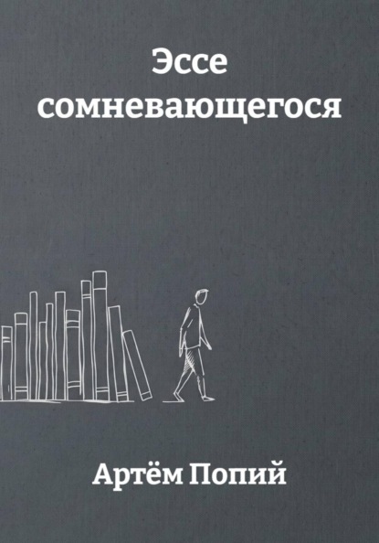 Эссе сомневающегося