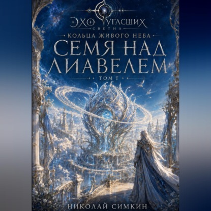 Семя над Лиавелем. Кольца живого неба. Книга 1