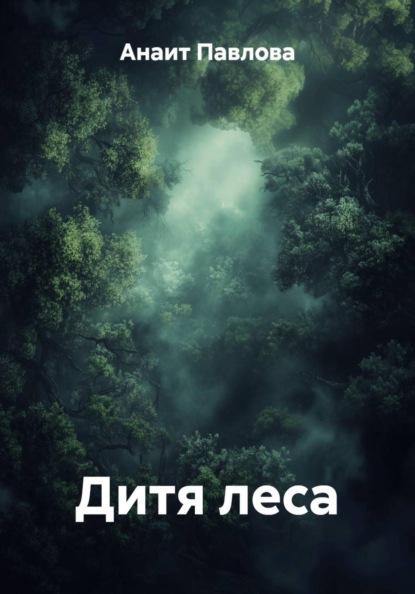 Дитя леса