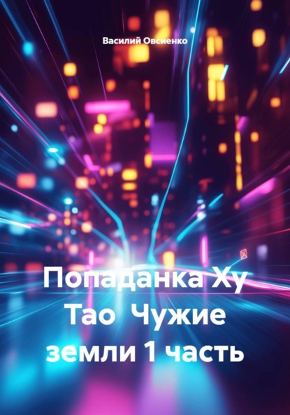 Попаданка Ху Тао  Чужие земли 1 часть
