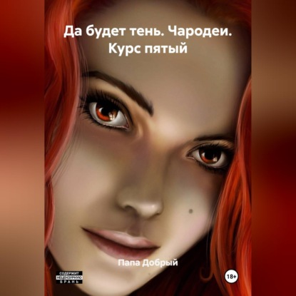 Да будет тень. Чародеи. Курс пятый