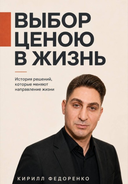 Выбор ценою в жизнь