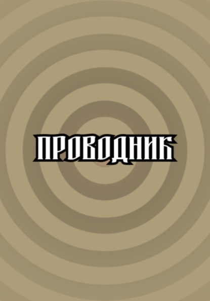 Проводник
