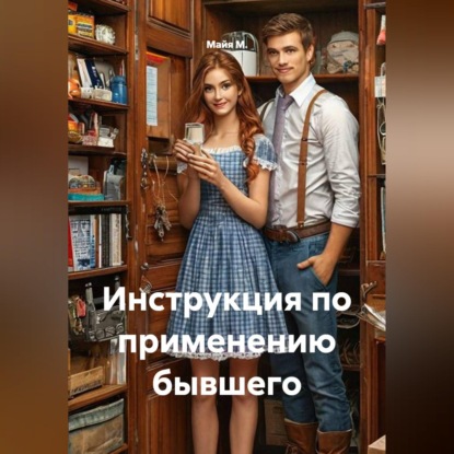 Инструкция по применению бывшего