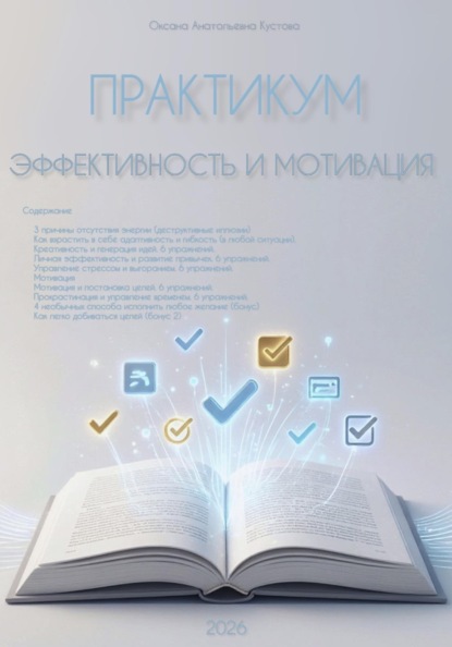 Практикум. Эффективность и мотивация.