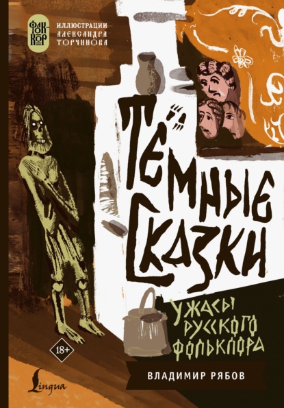 Тёмные сказки: ужасы русского фольклора
