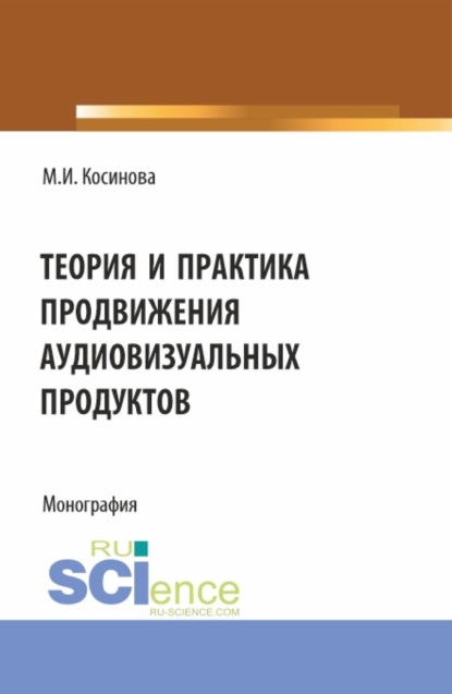 Теория и практика продвижения аудиовизуальных продуктов. (Аспирантура, Ассистентура, Бакалавриат, Магистратура, Специалитет). Монография.