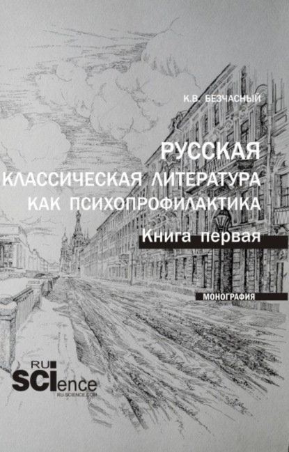 Русская классическая литература как психопрофилактика. Книга первая. (Аспирантура, Бакалавриат, Магистратура). Монография.