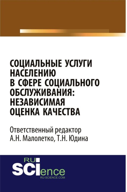 Социальные услуги населению в сфере социального обслуживания: независимая оценка качества. (Аспирантура, Бакалавриат, Магистратура). Монография.