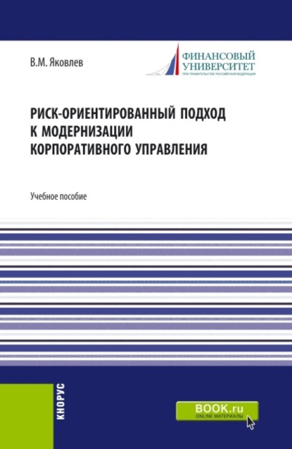Риск-ориентированный подход к модернизации корпоративного управления. (Аспирантура, Бакалавриат, Магистратура, Специалитет). Учебное пособие.