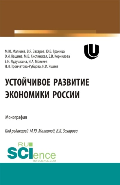 Устойчивое развитие экономики России. (Аспирантура, Бакалавриат, Магистратура). Монография.