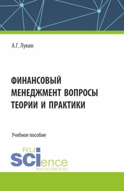 Финансовый менеджмент - вопросы теории и практики. (Бакалавриат). Учебное пособие.
