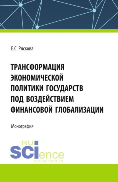 Трасформация экономической политики государств под воздействием финансовой глобализации. (Бакалавриат, Магистратура). Монография.