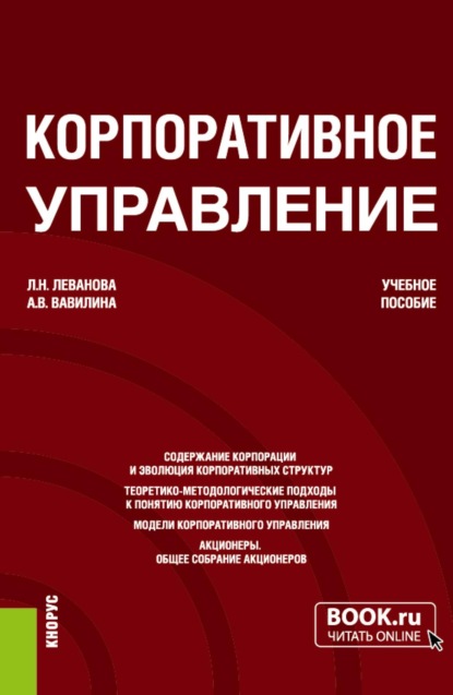 Корпоративное управление. (Бакалавриат, Магистратура). Учебное пособие.