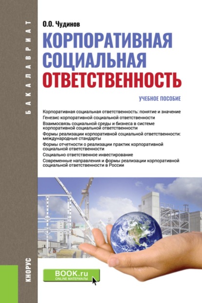 Корпоративная социальная ответственность. (Бакалавриат). Учебное пособие.