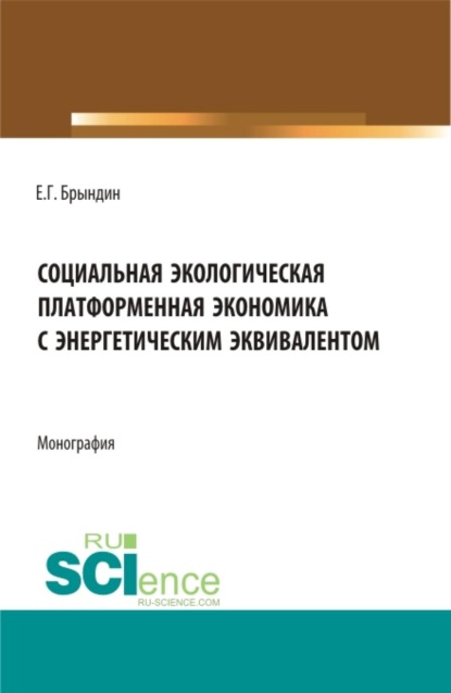 Социальная экологическая платформенная экономика с энергетическим эквивалентом. (Аспирантура, Бакалавриат, Магистратура). Монография.