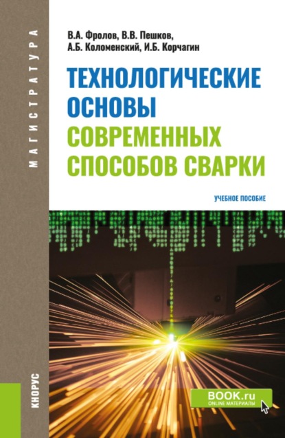 Технологические основы современных способов сварки. (Магистратура). Учебное пособие.