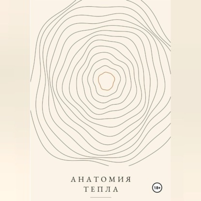 Анатомия тепла