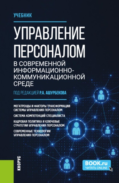 Управление персоналом в современной информационно-коммуникационной среде. (Бакалавриат). Учебник.