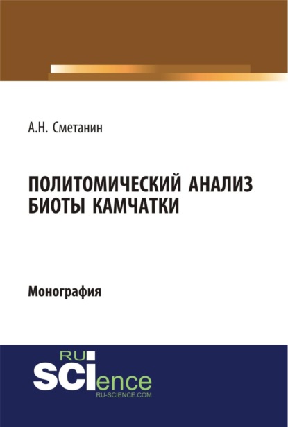 Политомический анализ биоты Камчатки. (Аспирантура, Бакалавриат, Магистратура, Специалитет). Монография.