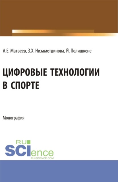 Цифровые технологии в спорте. (Аспирантура, Бакалавриат, Магистратура). Монография.