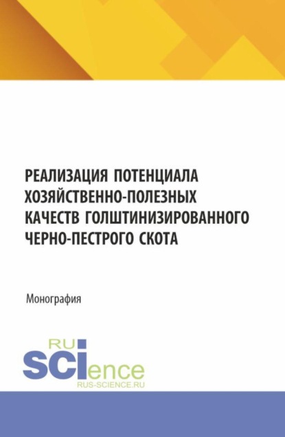 Реализация потенциала хозяйственно-полезных качеств голштинизированного черно-пестрого скота. (Аспирантура, Бакалавриат, Магистратура, Специалитет). Монография.