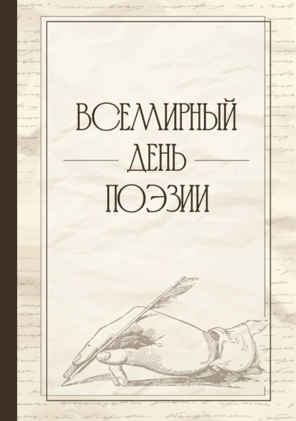 Всемирный день поэзии