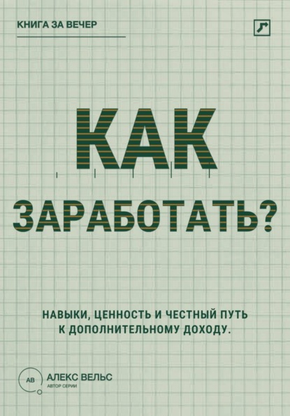 Как заработать? Навыки, ценность и честный путь к дополнительному доходу