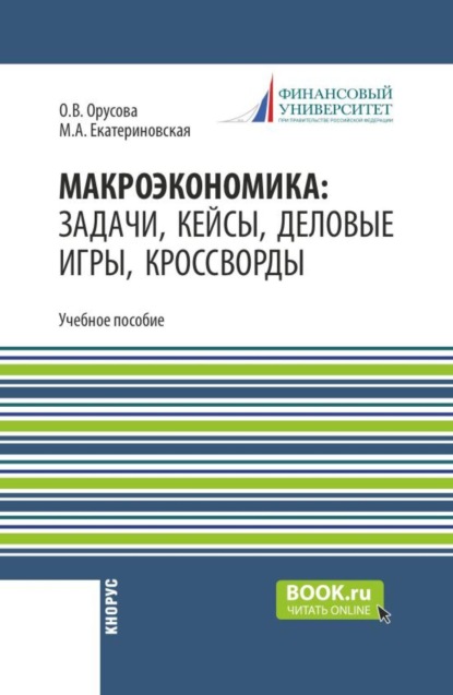 Макроэкономика: задачи, кейсы, деловые игры, кроссворды. (Бакалавриат). Учебно-методическое пособие.