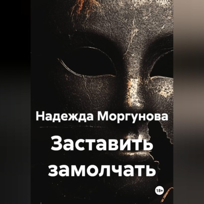 Заставить замолчать