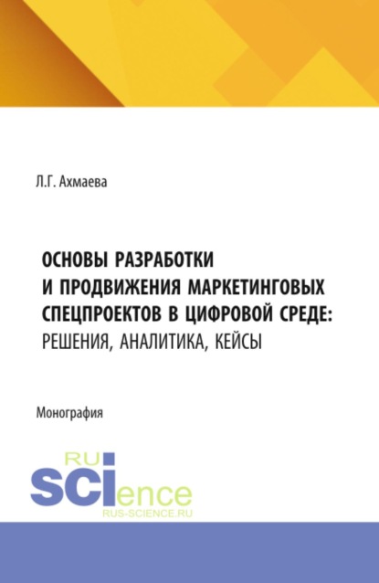 Основы разработки и продвижения маркетинговых спецпроектов в цифровой среде: решения, аналитика, кейсы. (Бакалавриат). Монография.