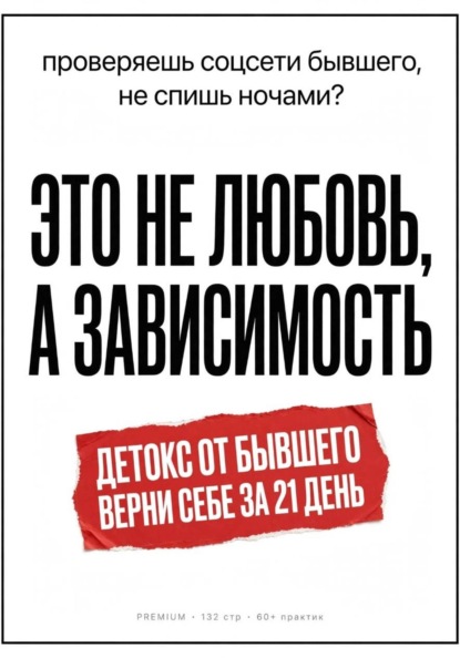 Детокс от бывшего. Воркбук на 21 день: как перестать страдать, разлюбить и вернуть себя