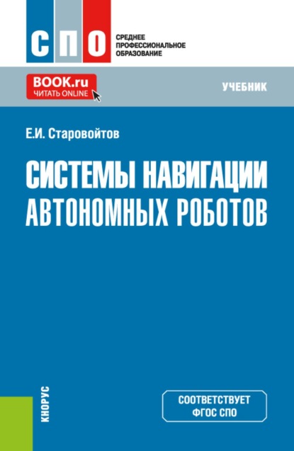 Системы навигации автономных роботов. (СПО). Учебник.