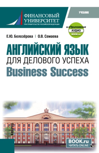 Английский язык для делового успеха  Business Success и еПриложение. (Бакалавриат). Учебник.