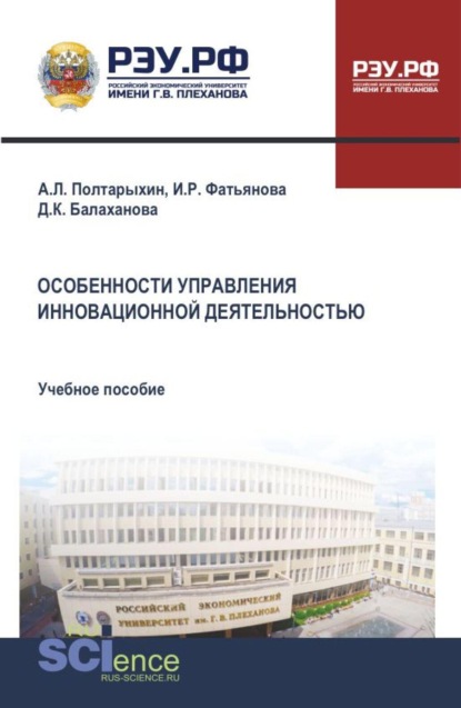 Особенности управления инновационной деятельностью. (Аспирантура, Бакалавриат, Магистратура). Учебное пособие.