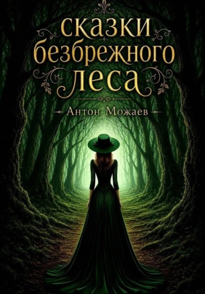 Сказки безбрежного леса