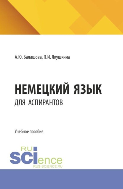 Немецкий язык для аспирантов. (Аспирантура, Магистратура, Специалитет). Учебное пособие.