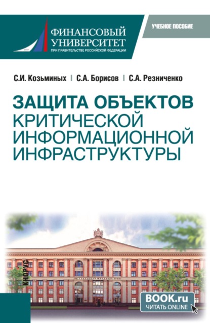 Защита объектов критической информационной инфраструктуры. (Бакалавриат). Учебное пособие.