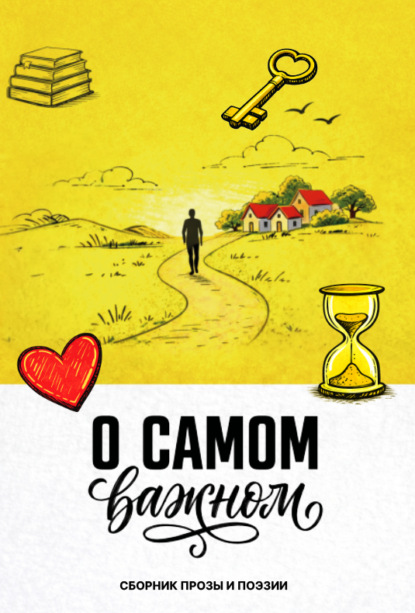 О самом важном