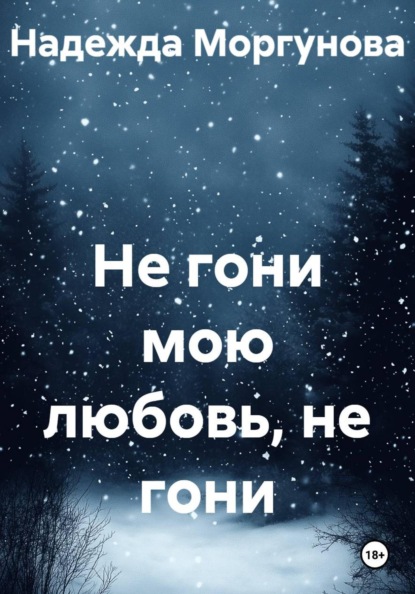 Не гони мою любовь, не гони