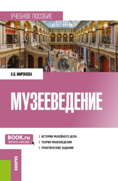 Музееведение. (Бакалавриат, Магистратура). Учебное пособие.