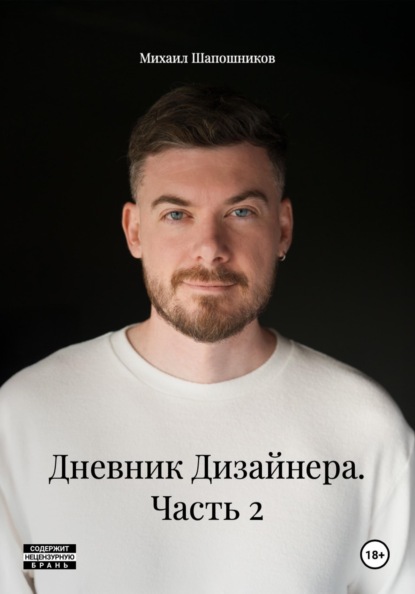 Дневник Дизайнера. Часть 2