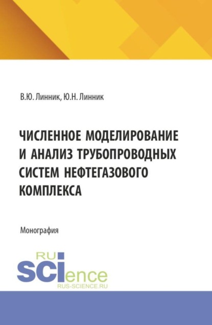 Численное моделирование и анализ трубопроводных систем нефтегазового комплекса. (Бакалавриат, Магистратура, Специалитет). Монография.