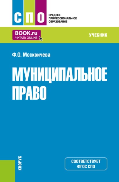 Муниципальное право. (СПО). Учебник.