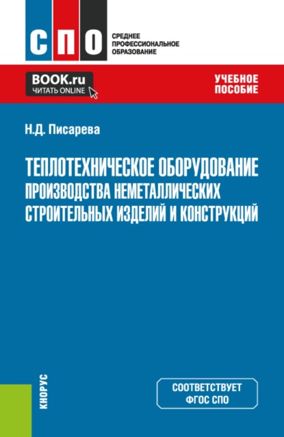 Теплотехническое оборудование производства неметаллических строительных изделий и конструкций. (СПО). Учебное пособие.