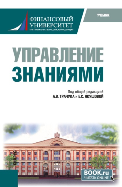 Управление знаниями. (Магистратура). Учебник.