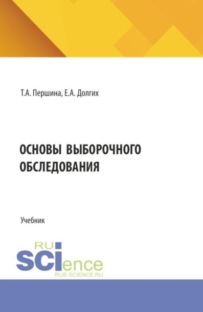 Основы выборочного обследования. (Бакалавриат, Магистратура). Учебник.