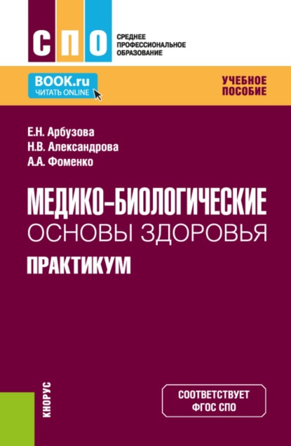 Медико-биологические основы здоровья. Практикум. (СПО). Учебное пособие.